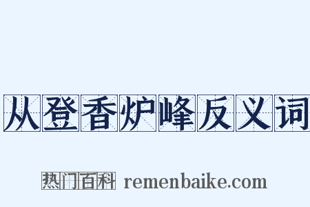 从登香炉峰反义词是什么意思的图片
